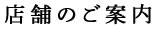店舗のご案内