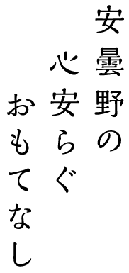 安曇野の地の古民家「和日庵喜治」のどかな自然の中で、日に和み、暮らしに和む。そんなくつろぎの中で一品一品に季節を盛ったお料理と心和むひと時をお楽しみいただけます。