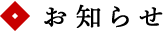 和日庵喜治からのお知らせ